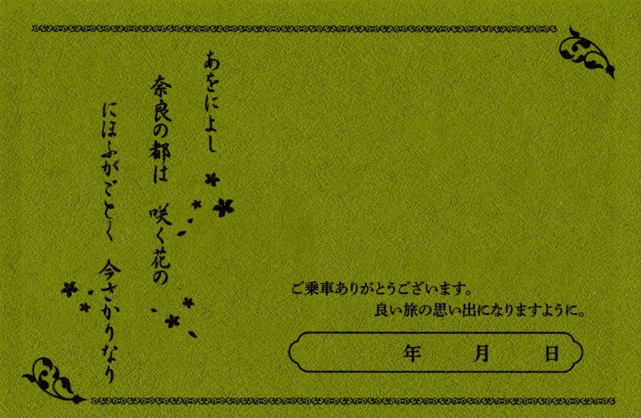 あをによし　記念乗車証(裏)(2022.5.2)